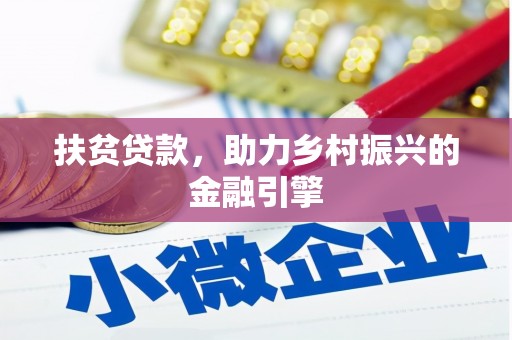 喜德扶贫贷款，助力乡村振兴的金融引擎