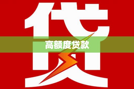 旅顺口高额度贷款