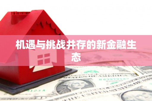昌图机遇与挑战并存的新金融生态