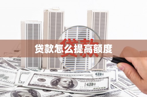 中区贷款怎么提高额度