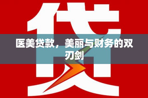 鼎城医美贷款，美丽与财务的双刃剑