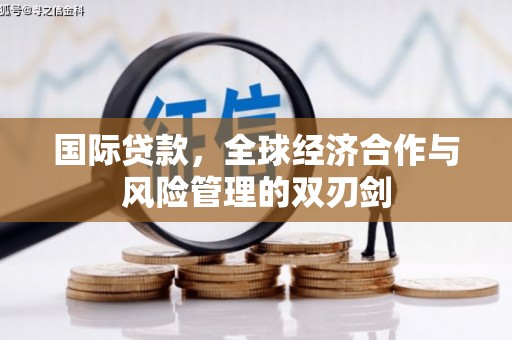 三原国际贷款，全球经济合作与风险管理的双刃剑