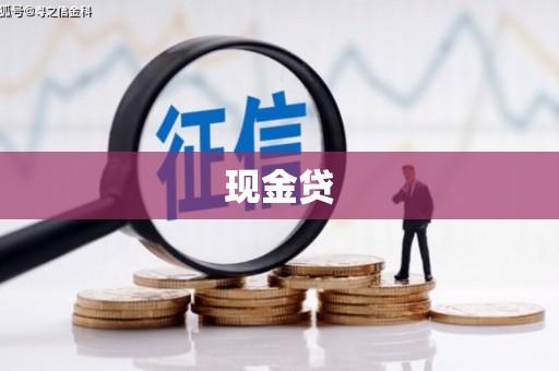 番路现金贷
