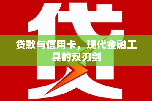 河津贷款与信用卡，现代金融工具的双刃剑