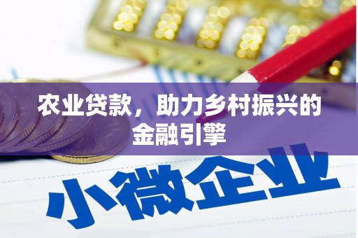 外埔农业贷款，助力乡村振兴的金融引擎