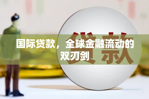 雄关国际贷款，全球金融流动的双刃剑