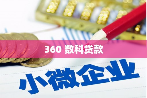 汇川360 数科贷款