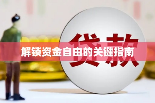 惠安解锁资金自由的关键指南
