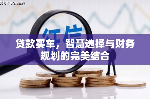 吐鲁番贷款买车，智慧选择与财务规划的完美结合