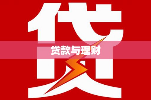 根河贷款与理财