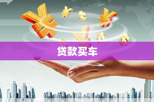 邗江贷款买车