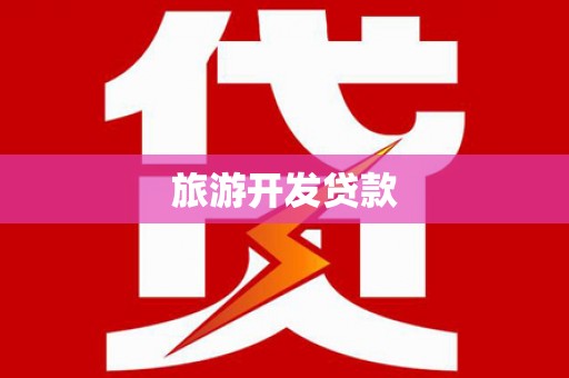 义马旅游开发贷款