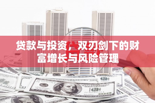 烟台贷款与投资，双刃剑下的财富增长与风险管理