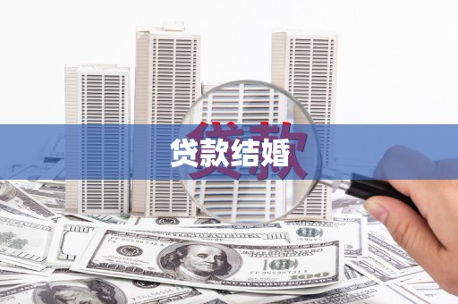 康马贷款结婚