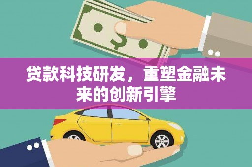 岱岳贷款科技研发，重塑金融未来的创新引擎