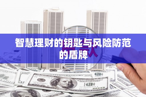 玉树智慧理财的钥匙与风险防范的盾牌