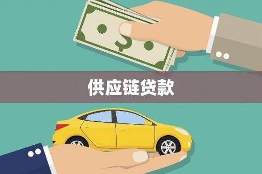 贵溪供应链贷款