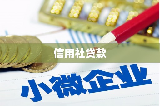 观塘信用社贷款