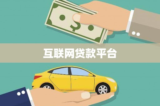 徽州互联网贷款平台