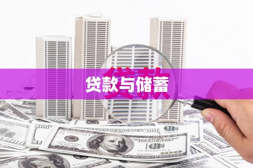 山海关贷款与储蓄