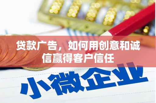 长白贷款广告，如何用创意和诚信赢得客户信任