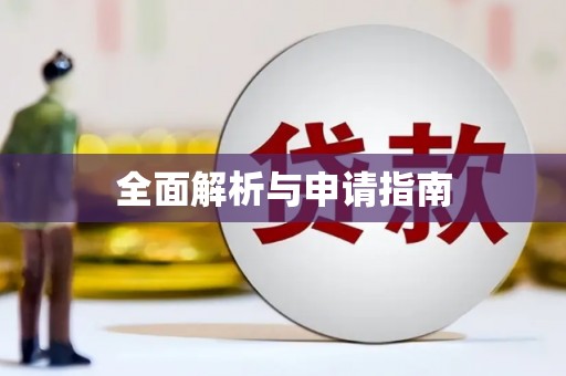 西城全面解析与申请指南