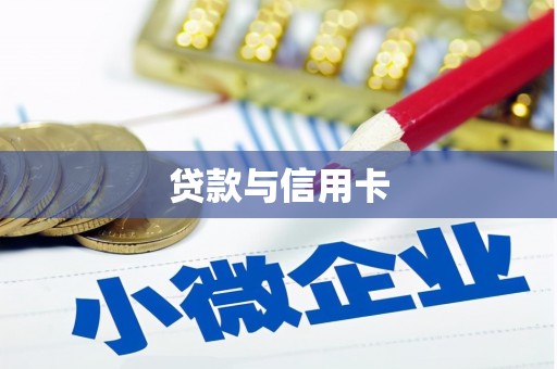 兴隆台贷款与信用卡