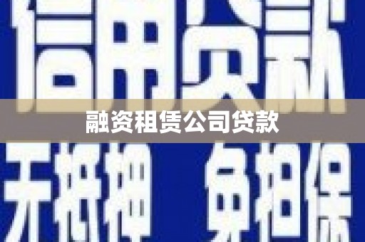 越西融资租赁公司贷款