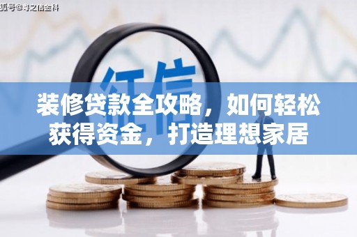 港南装修贷款全攻略，如何轻松获得资金，打造理想家居