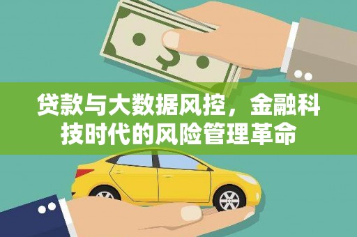 合阳贷款与大数据风控，金融科技时代的风险管理革命