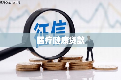 孝感医疗健康贷款