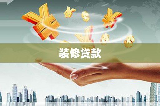 宿松装修贷款