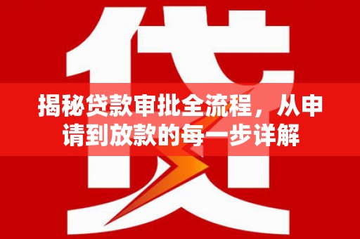 陕西揭秘贷款审批全流程，从申请到放款的每一步详解