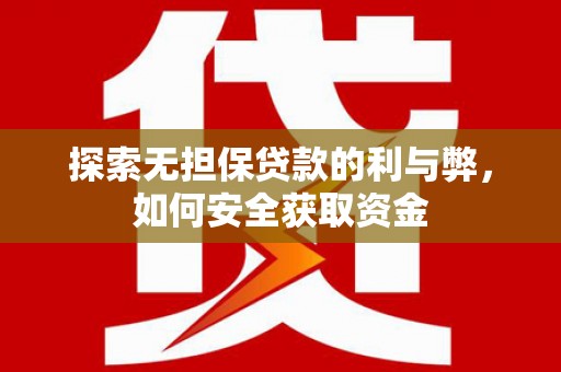 金溪探索无担保贷款的利与弊，如何安全获取资金