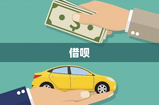 安仁借呗
