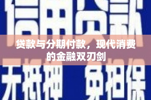 秦汉贷款与分期付款，现代消费的金融双刃剑