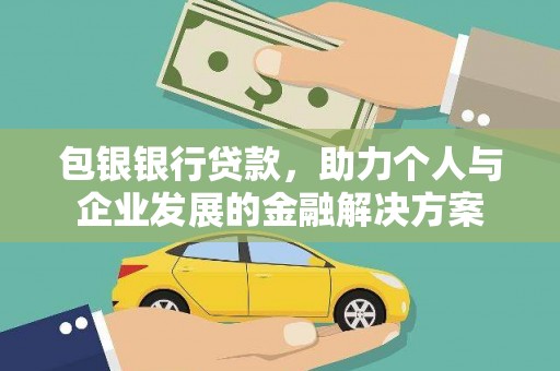 海陵包银银行贷款，助力个人与企业发展的金融解决方案