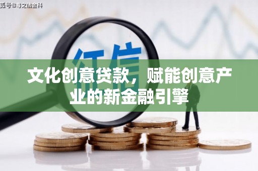 鼓楼文化创意贷款，赋能创意产业的新金融引擎