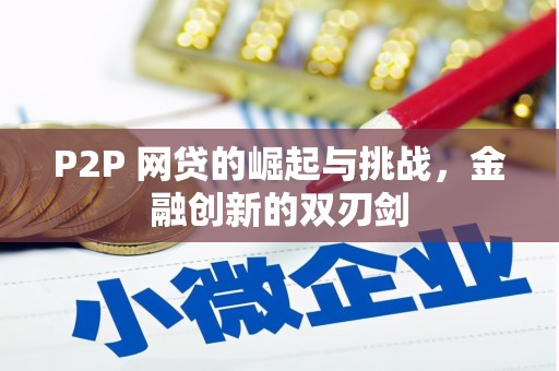 芎林P2P 网贷的崛起与挑战，金融创新的双刃剑