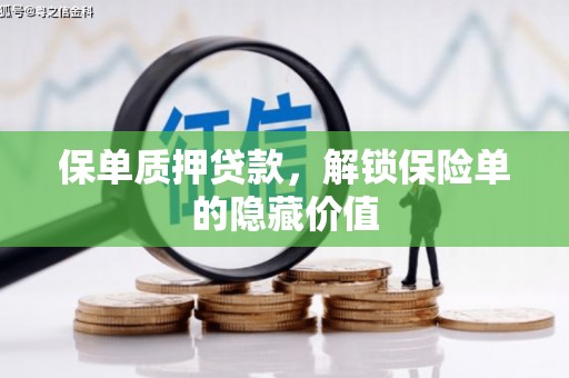 伊吾保单质押贷款，解锁保险单的隐藏价值