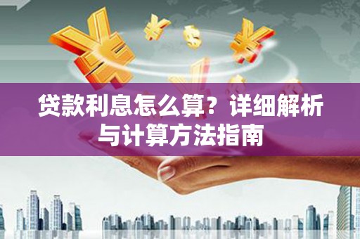 揭东贷款利息怎么算？详细解析与计算方法指南