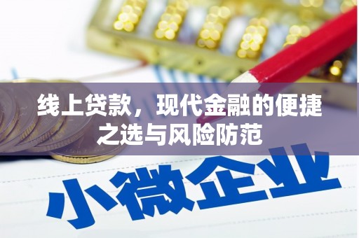 盖州线上贷款，现代金融的便捷之选与风险防范