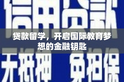 荔湾贷款留学，开启国际教育梦想的金融钥匙
