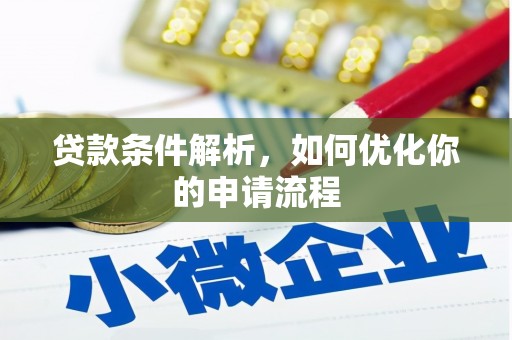 永济贷款条件解析，如何优化你的申请流程