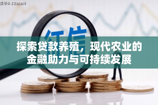 卓尼探索贷款养殖，现代农业的金融助力与可持续发展