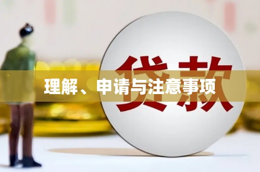 徽县理解、申请与注意事项