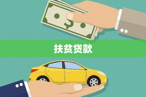 班戈扶贫贷款