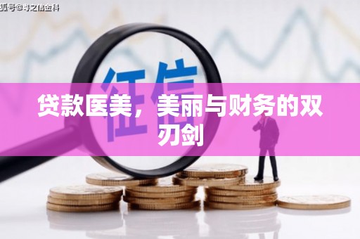 小港贷款医美，美丽与财务的双刃剑