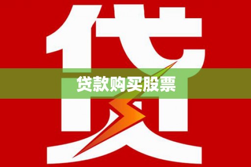 浦江贷款购买股票