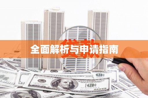 双流全面解析与申请指南